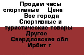 Продам часы спортивные. › Цена ­ 432 - Все города Спортивные и туристические товары » Другое   . Свердловская обл.,Ирбит г.